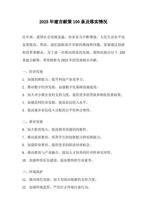 2023年建言献策100条及落实情况