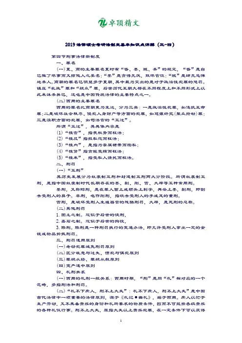 卓顶精文最新2019法律硕士考研法制史基本知识点详解(三-四).doc