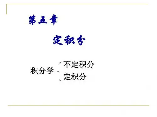 定积分第一节定积分的概念及性质-25页PPT精品文档
