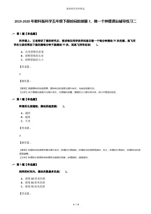 2019-2020年教科版科学五年级下册时间的测量7、做一个钟摆课后辅导练习二
