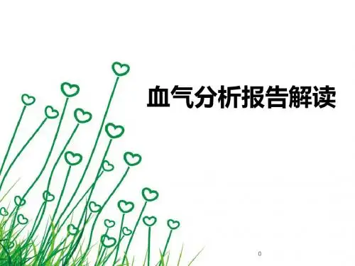 血气分析报告解读