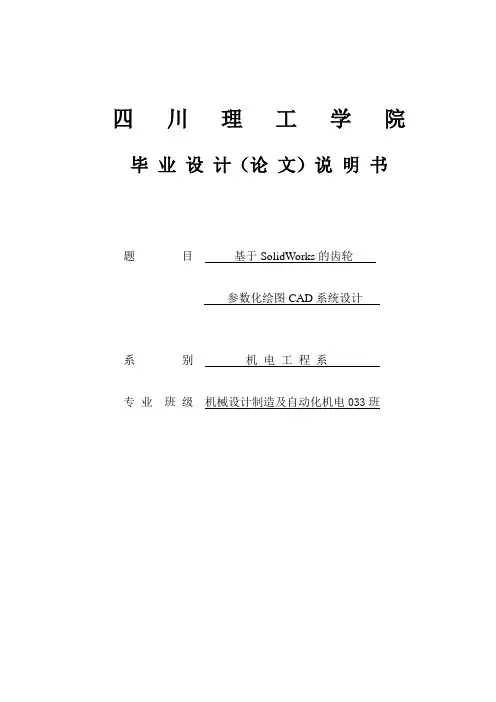 基于SolidWorks的齿轮参数化绘图CAD系统设计毕业设计说明书