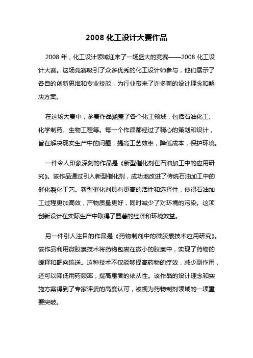 2008化工设计大赛作品