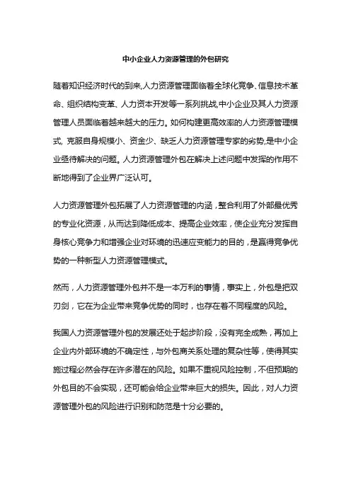 中小企业人力资源管理的外包研究
