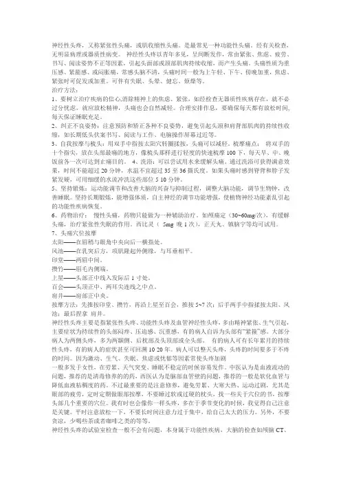 神经性头疼