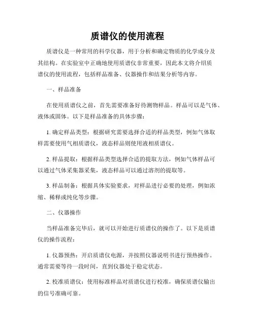 质谱仪的使用流程
