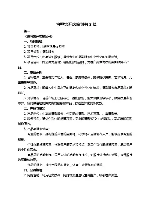 拍照馆开店策划书3篇