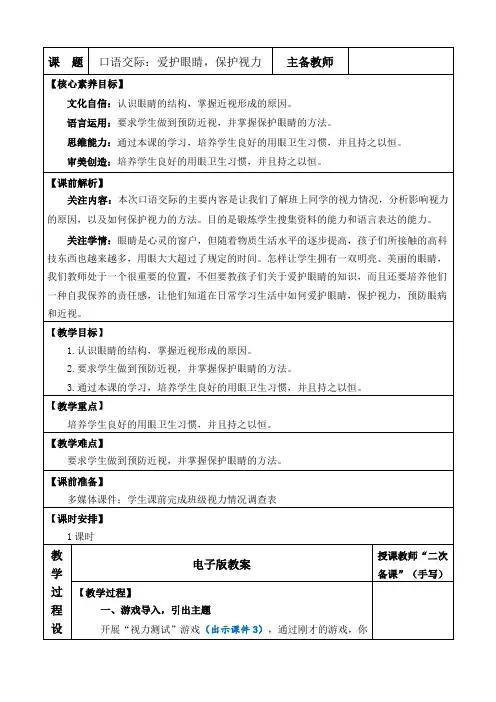 2024年部编版四年级语文上册教学设计及教学反思口语交际：爱护眼睛,保护视力 优质版教案