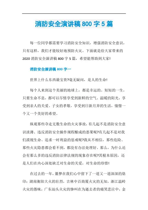 消防安全演讲稿800字5篇