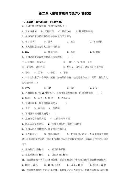 人教版生物八年级下册第七单元第二章《生物的遗传与变异》测试题(含答案)