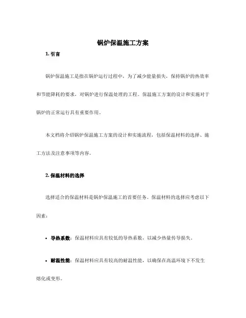 锅炉保温施工方案