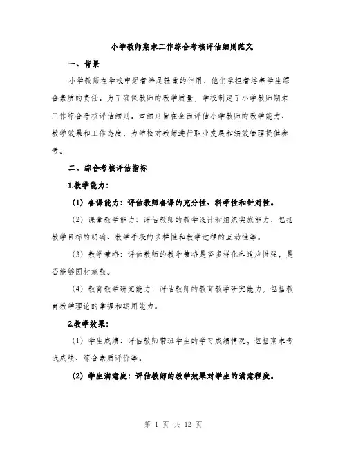 小学教师期末工作综合考核评估细则范文