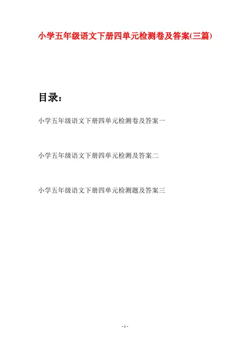 小学五年级语文下册四单元检测卷及答案(三篇)