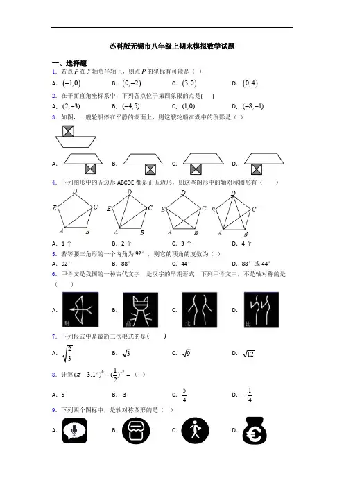 苏科版无锡市八年级上期末模拟数学试题