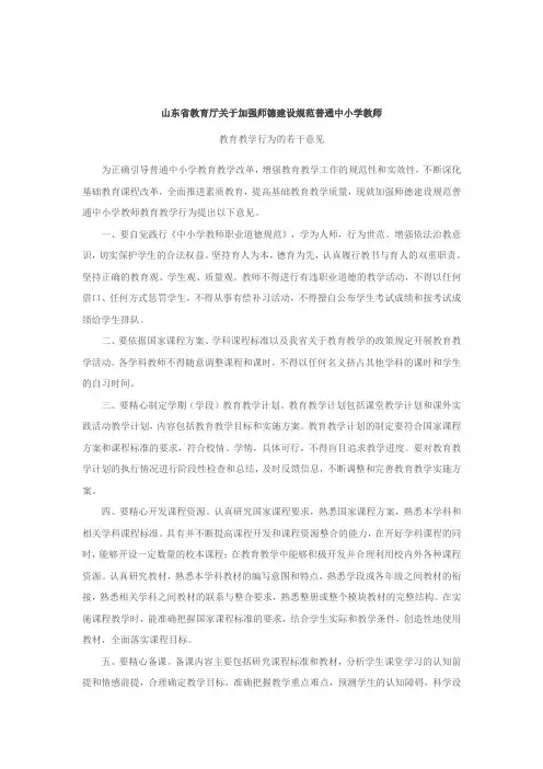山东省教育厅关于加强师德建设规范普通中小学教师教育教学行为的若干意见 