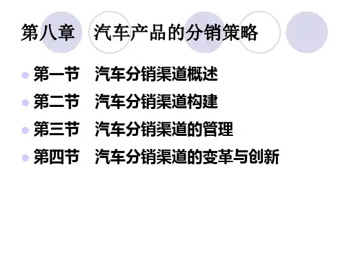 第八章汽车产品的分销策略