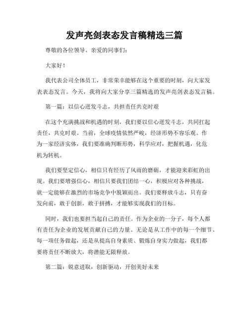 发声亮剑表态发言稿精选三篇