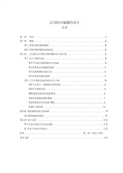 正戊烷冷凝器的设计汇总