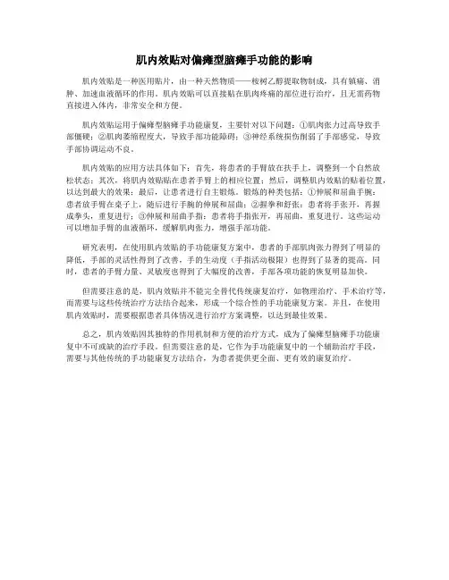 肌内效贴对偏瘫型脑瘫手功能的影响