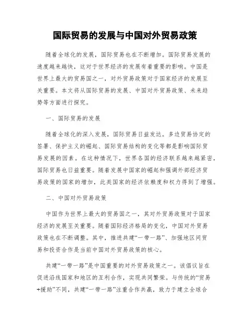 国际贸易的发展与中国对外贸易政策