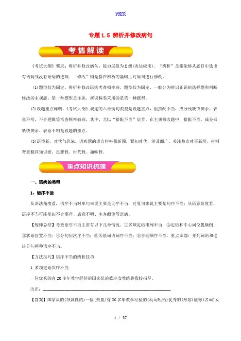 高考语文一轮复习 专题1.5 辨析并修改病句(教学案)-人教版高三全册语文教学案