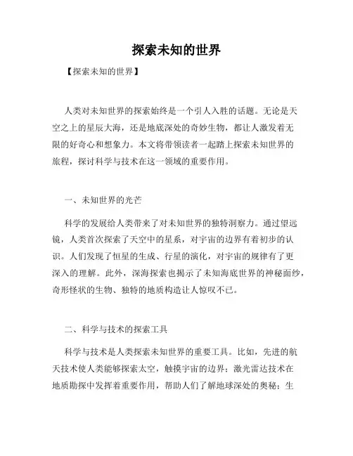 探索未知的世界