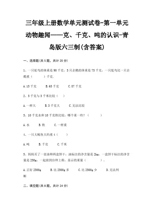三年级上册数学单元测试卷-第一单元 动物趣闻——克、千克、吨的认识-青岛版六三制(含答案)