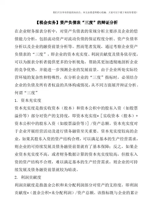 【税会实务】资产负债表“三度”的辩证分析