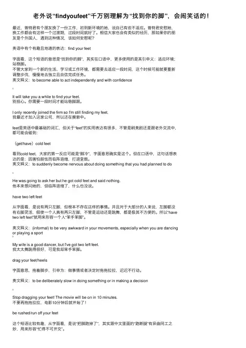 老外说“findyoufeet”千万别理解为“找到你的脚”，会闹笑话的！