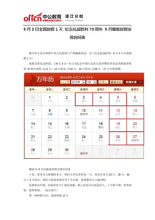 9月3日全国放假1天 纪念抗战胜利70周年 9月最新放假安排时间表