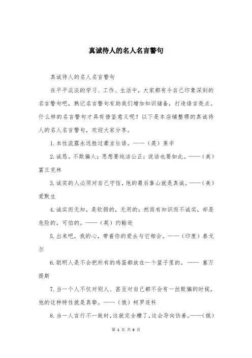 真诚待人的名人名言警句