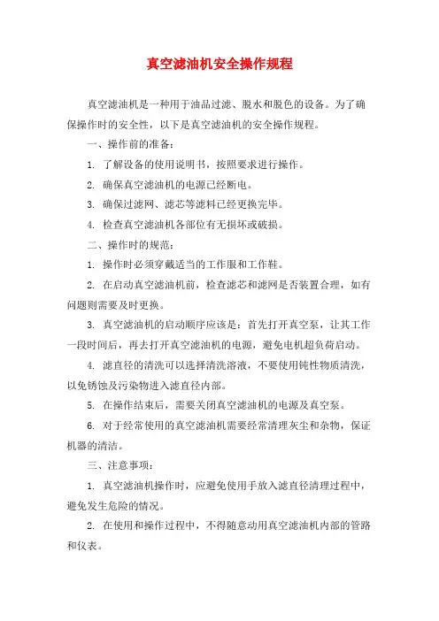 真空滤油机安全操作规程