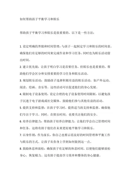 如何帮助孩子平衡学习和娱乐