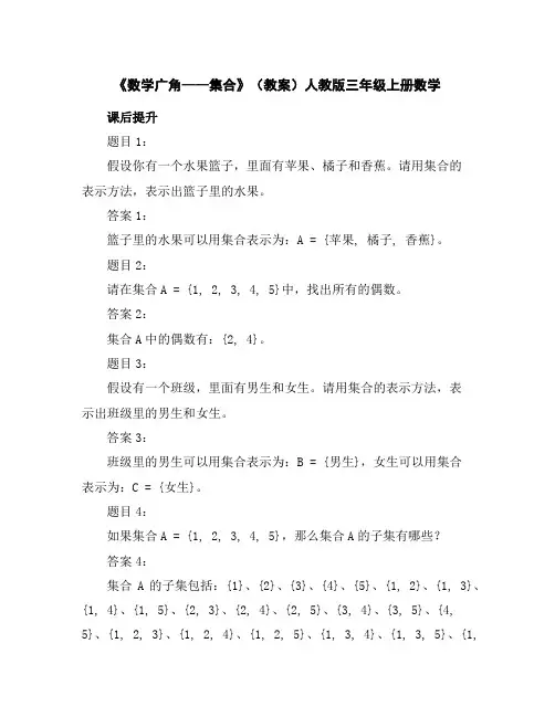 《数学广角——集合》(教案)人教版三年级上册数学