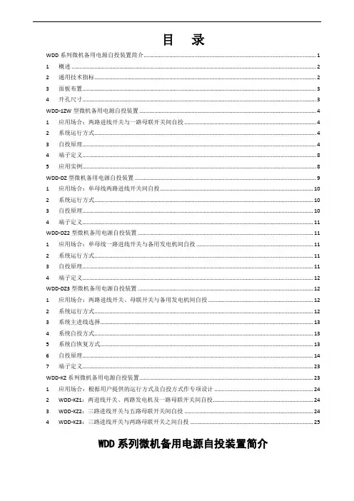 WDD系列微机备用电源自投装置25页word