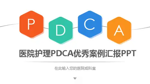 病房管理pdca优秀案例ppt
