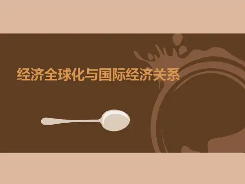 马克思主义政治经济学(第3版)课件：经济全球化与国际经济关系