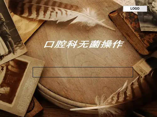 口腔无菌操作-PPT课件