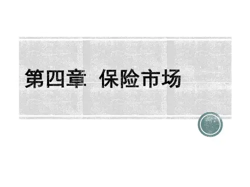 第四章  保险市场  《保险学概论》PPT课件