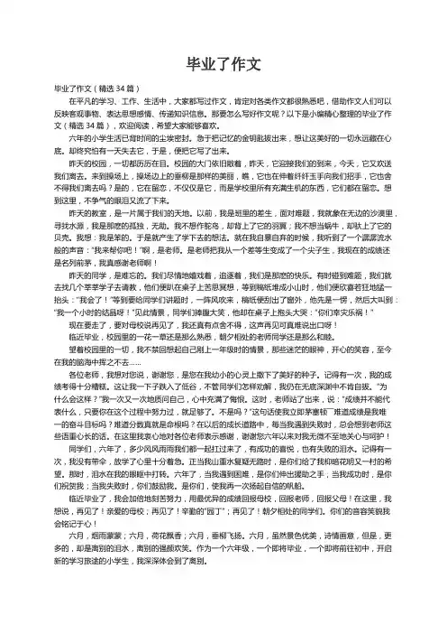 毕业了作文（精选34篇）