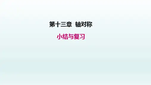 八年级数学上册  第十三章轴对称小结与复习课件1-5