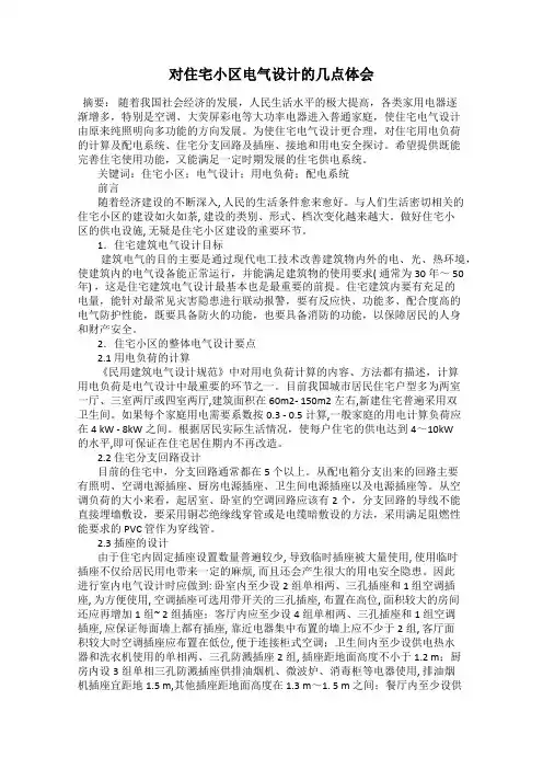 对住宅小区电气设计的几点体会