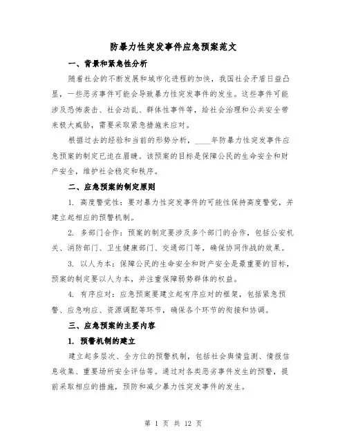 防暴力性突发事件应急预案范文(三篇)