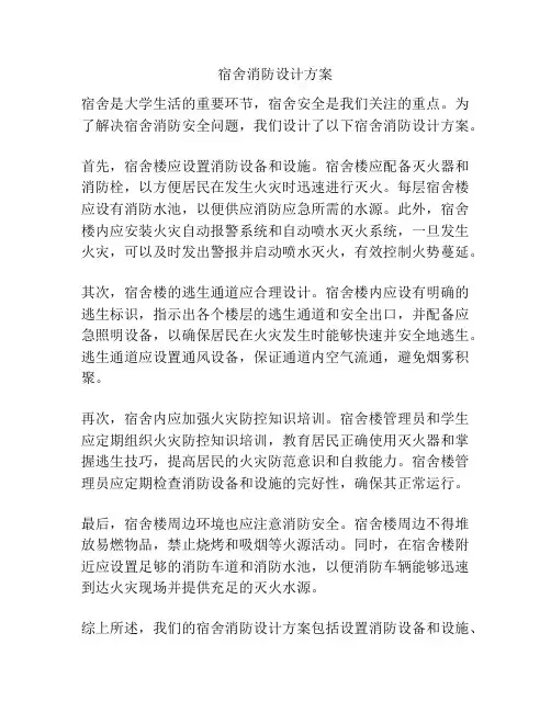 宿舍消防设计方案