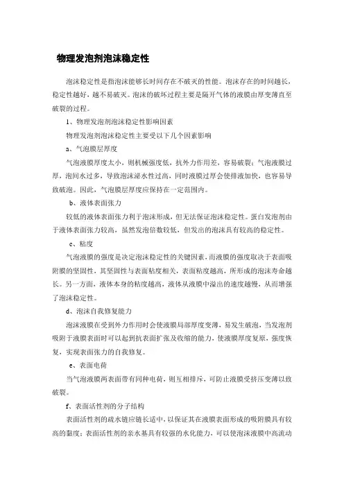 物理发泡剂泡沫稳定性