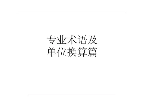 中央空调、暖通行业专业术语及单位换算