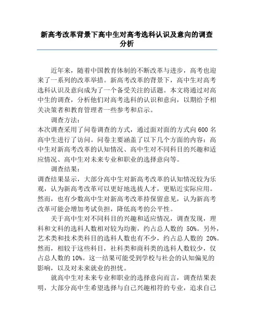 新高考改革背景下高中生对高考选科认识及意向的调查分析