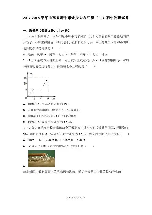 [物理]2018年山东省济宁市金乡县八年级(上)物理期中试卷和答案解析