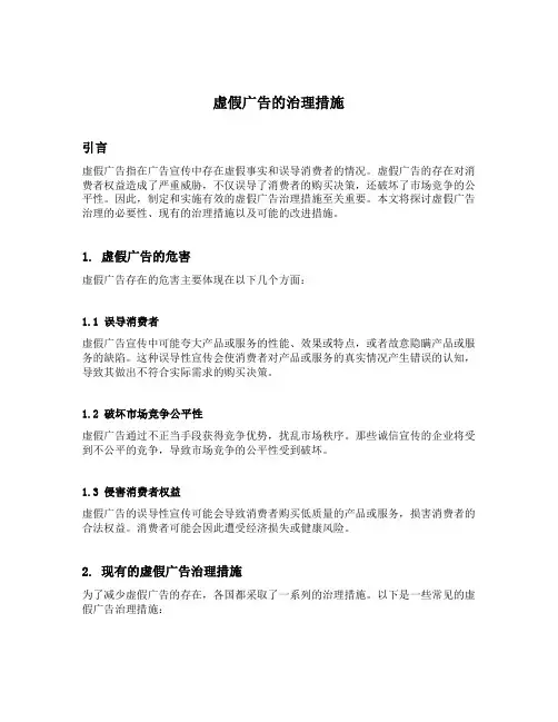 虚假广告的治理措施