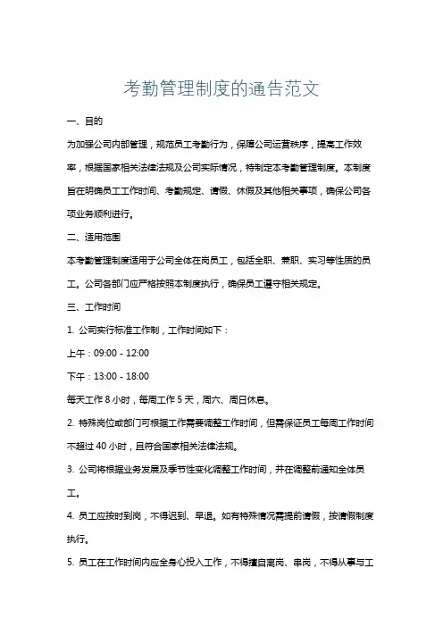 考勤管理制度的通告范文